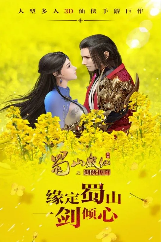 蜀山战纪九游版 蜀山战纪九游版