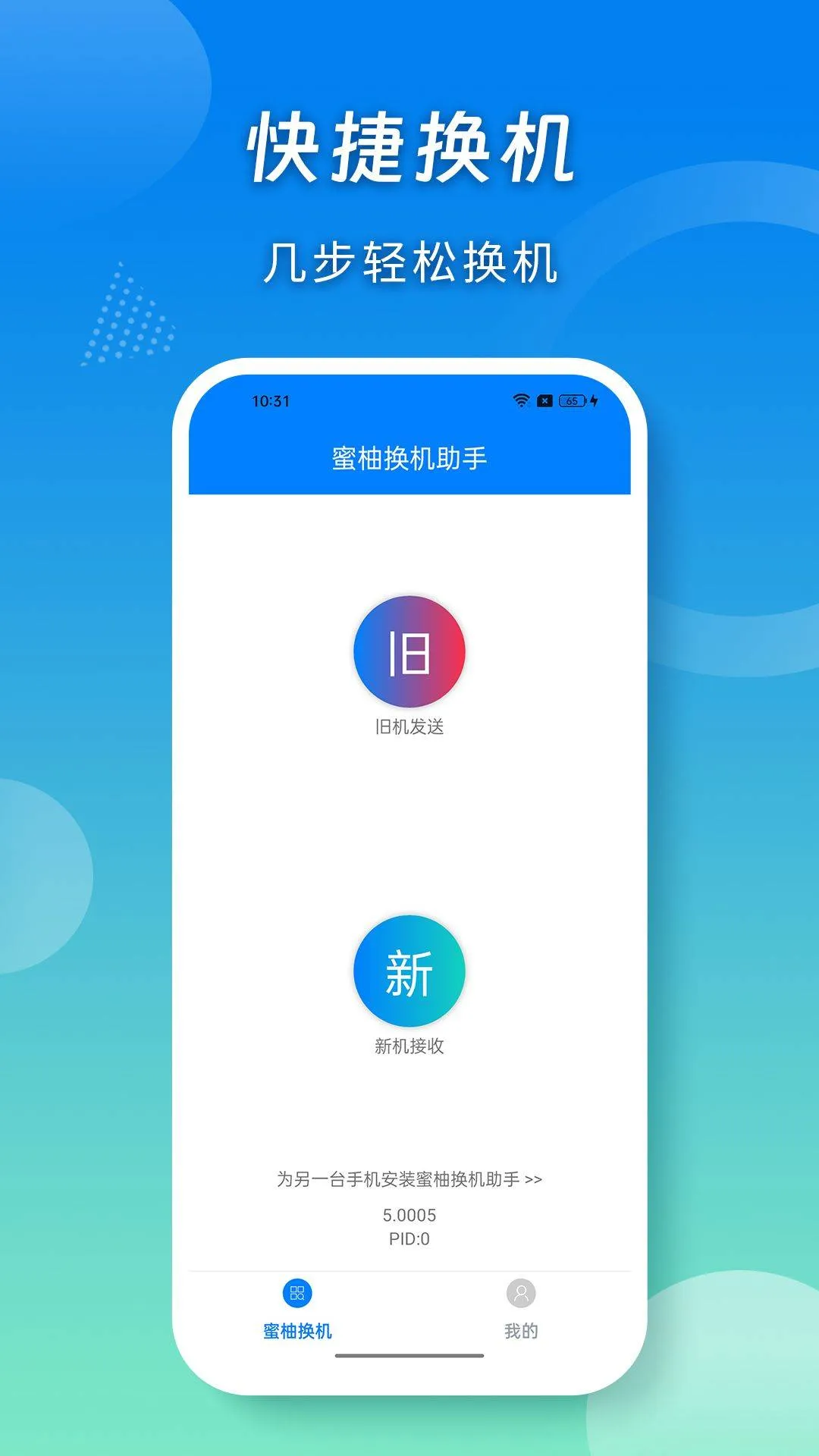 蜜柚换机助手app 蜜柚换机助手app