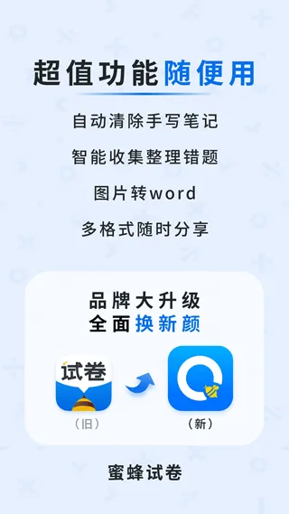 蜜蜂试卷app v4.23.1.20260305安卓版
