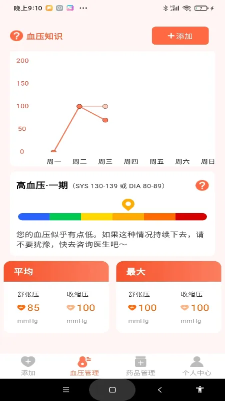 血压健康管理app v1.1.1 安卓版