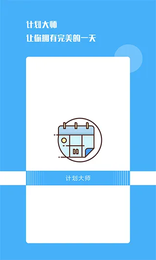 计划大师手机版 v1.2.0安卓版