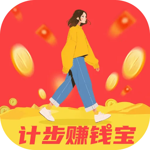 计步赚钱宝下载 v2.0.3 安卓版