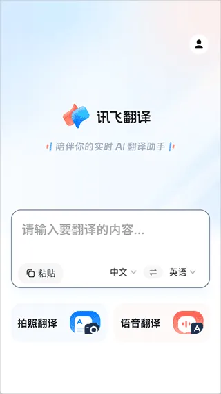 讯飞翻译app v1.0.2040安卓版