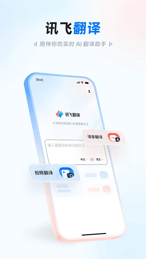 讯飞翻译app v1.0.2313安卓版