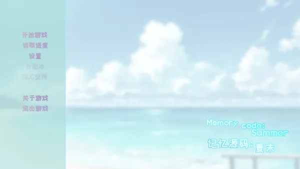 记忆源码夏末游戏 v0.9 最新版 记忆源码夏末游戏 v0.9 最新版