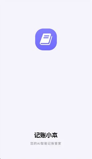 记账小本app 记账小本app