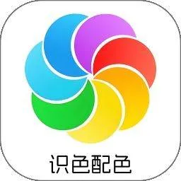 识色配色君软件 识色配色君软件