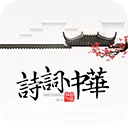 诗词中华app v4.3.5安卓版