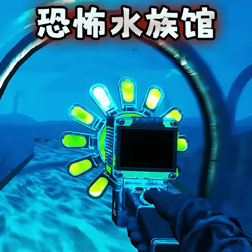 诡异水族馆官方正版下载 v2.0 手机版