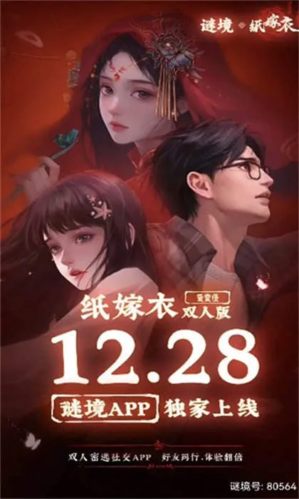 谜境纸嫁衣双人版 谜境纸嫁衣双人版