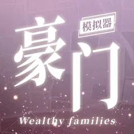 豪门家主模拟器游戏 v1.0.1 最新版