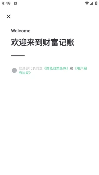 财富记账软件 财富记账软件