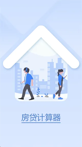 贷款计算器app 贷款计算器app
