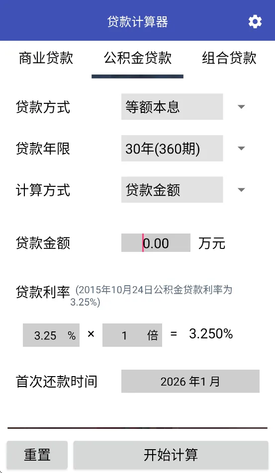 贷款计算器app v3.0 最新版