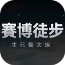 赛博徒步之生死鳌太线游戏 v1.0 最新版