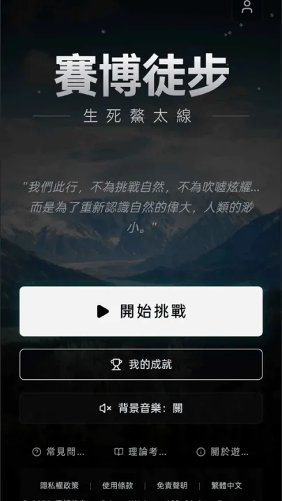 赛博徒步之生死鳌太线游戏 v1.0 最新版