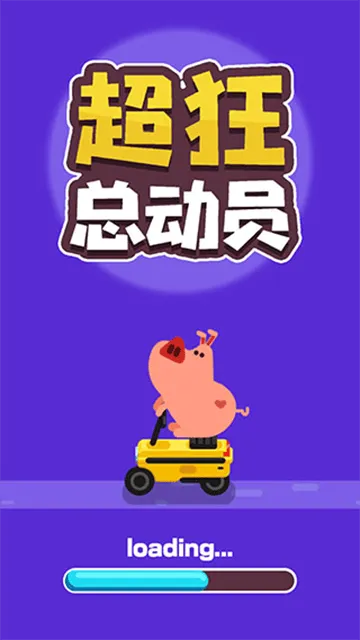 超狂总动员游戏 超狂总动员游戏