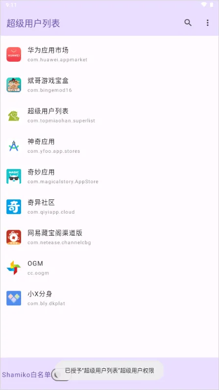 超级用户列表app v1.0安卓版