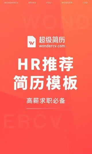 超级简历免费模板手机版 v4.3.0安卓版