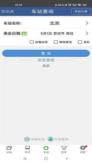路路通列车时刻表查询软件 v5.2.6.20260116安卓版