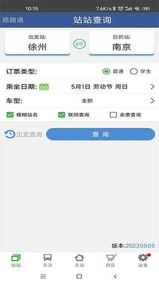 路路通列车时刻表手机版 v5.2.8.20260410安卓版