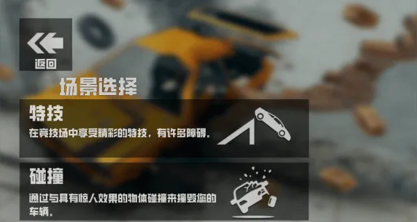 车祸模拟器1游戏 车祸模拟器1游戏