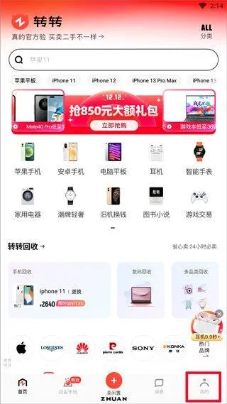 转转二手手机上门回收软件 v12.4.5安卓版