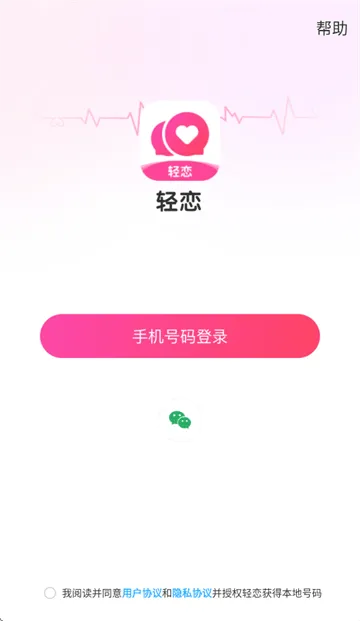 轻恋官方正版免费安装 轻恋官方正版免费安装