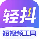 轻抖app v3.4.302安卓版