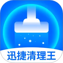 迅捷清理王最新版本v1.0.6 安卓版