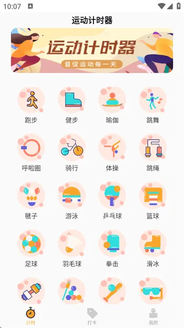 运动计时器app 运动计时器app