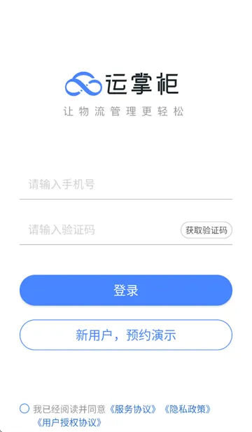 运掌柜TMS app 运掌柜TMS app