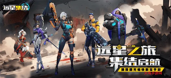 远星集结手游 远星集结手游
