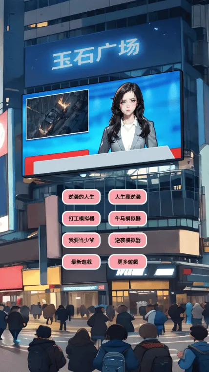 逆袭人生模拟器游戏下载(逆襲人生模擬器-模擬人生) v2.0 最新版