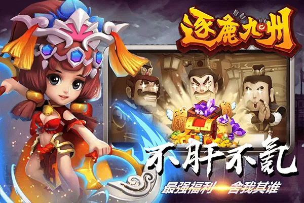 逐鹿九州腾讯版 v0.0.377安卓版