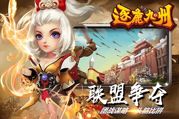 逐鹿九州腾讯版 v0.0.377安卓版