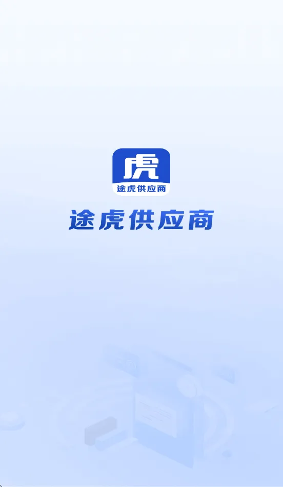 途虎供应商APP下载安装最新版本 v4.2.32 安卓版