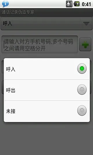 通话记录伪造专家app v1.2