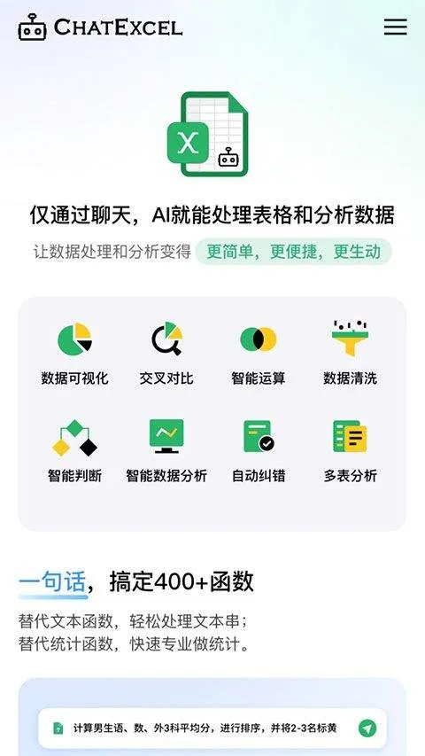 酷表ChatExcel v1.0安卓版