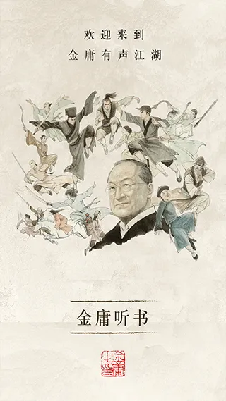 金庸听书app v3.4.6安卓版
