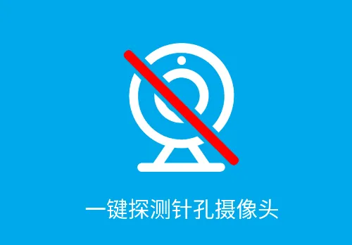 针孔摄像头探测器app 针孔摄像头探测器app