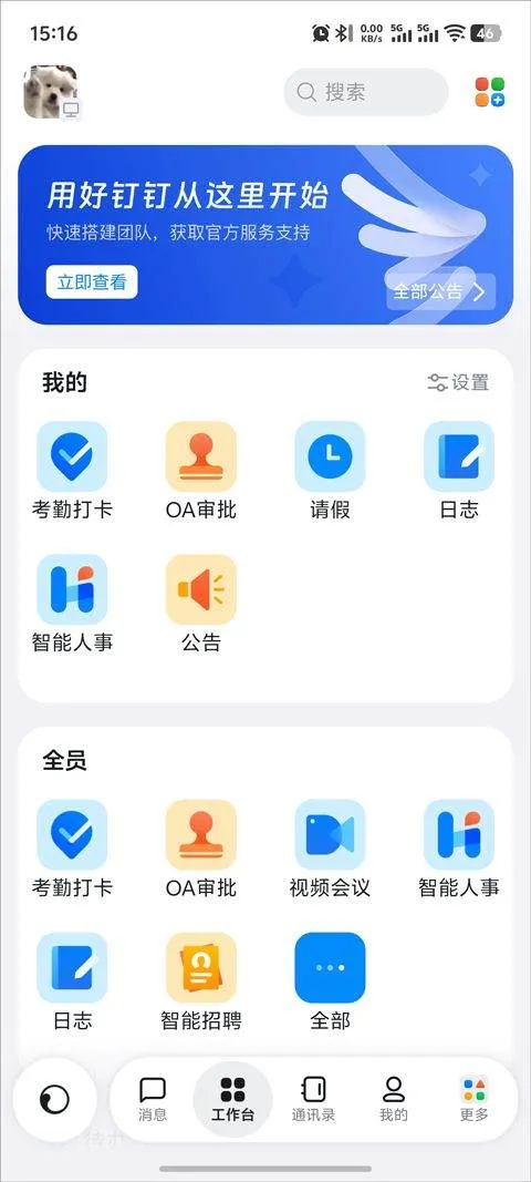 钉钉app官方版 v8.2.15