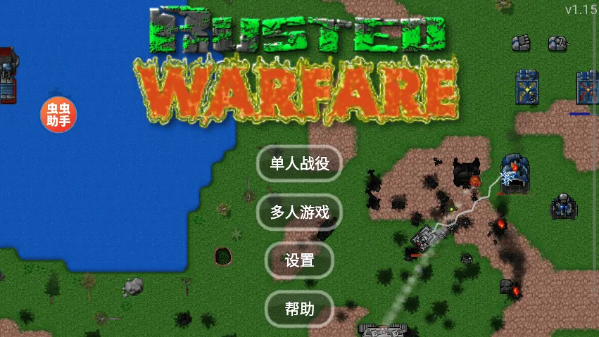 铁锈战争2026最新版本 v1.15安卓版