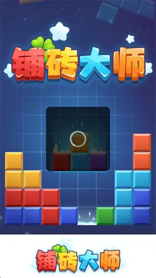 铺砖大师赚钱官方正版 铺砖大师赚钱官方正版