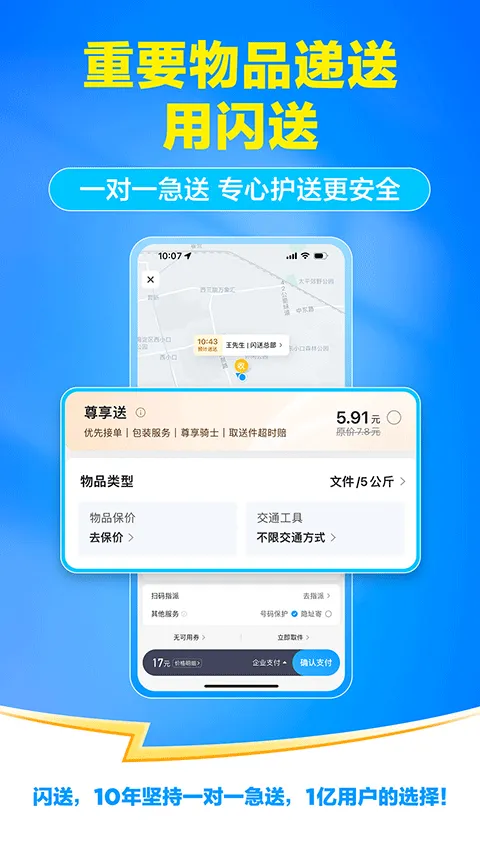 闪送一对一急送app v6.8.20安卓版