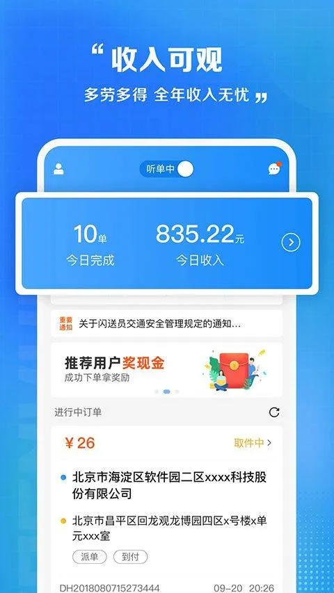 闪送员骑手app最新版 v9.2.9安卓版