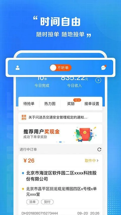 闪送员骑手app最新版 v9.3.1安卓版