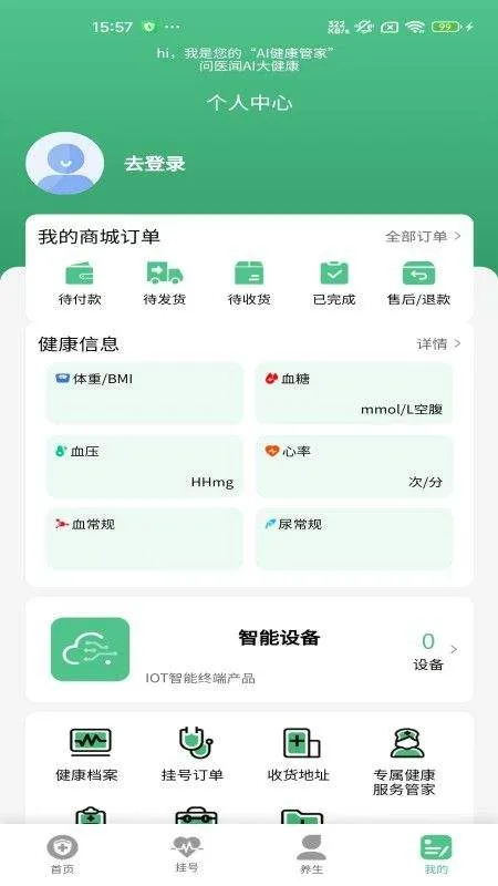 问医闻AI大健康app