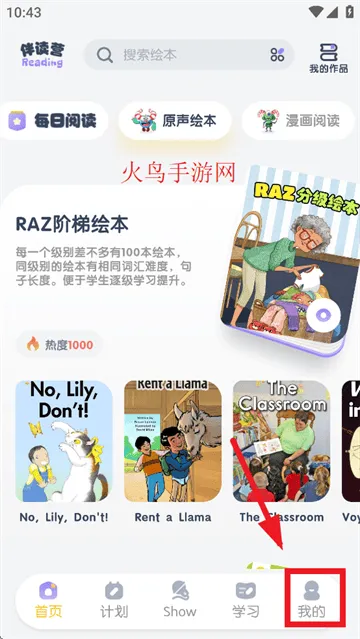 阶梯绘本阅读app 阶梯绘本阅读app