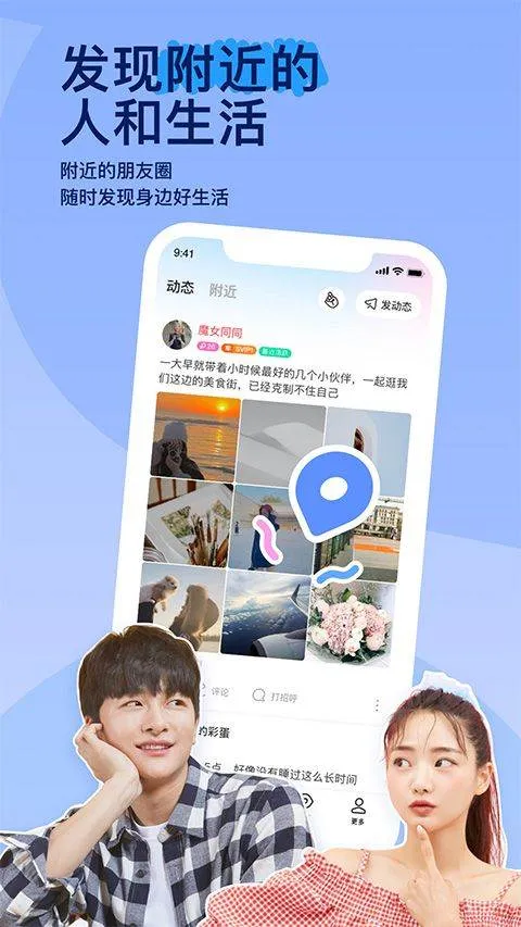 陌陌找附近的人聊天软件 v9.20.5安卓版